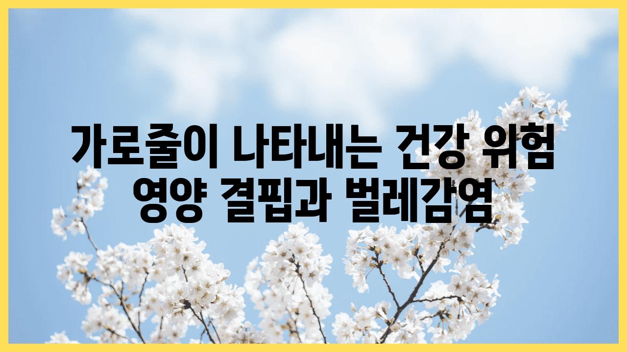 가로줄이 나타내는 건강 위험 영양 결핍과 벌레감염