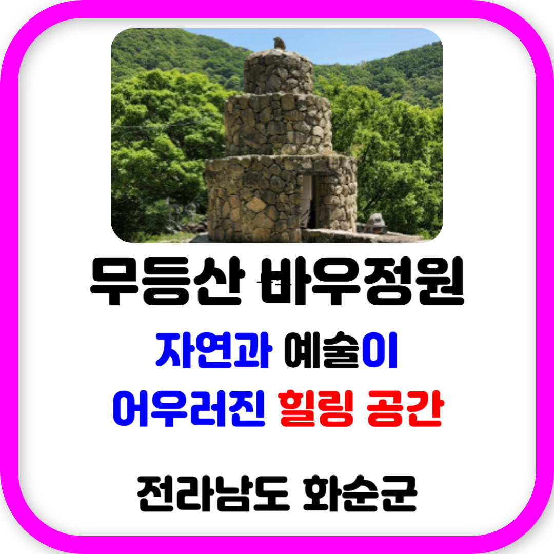 화순 무등산 바우정원