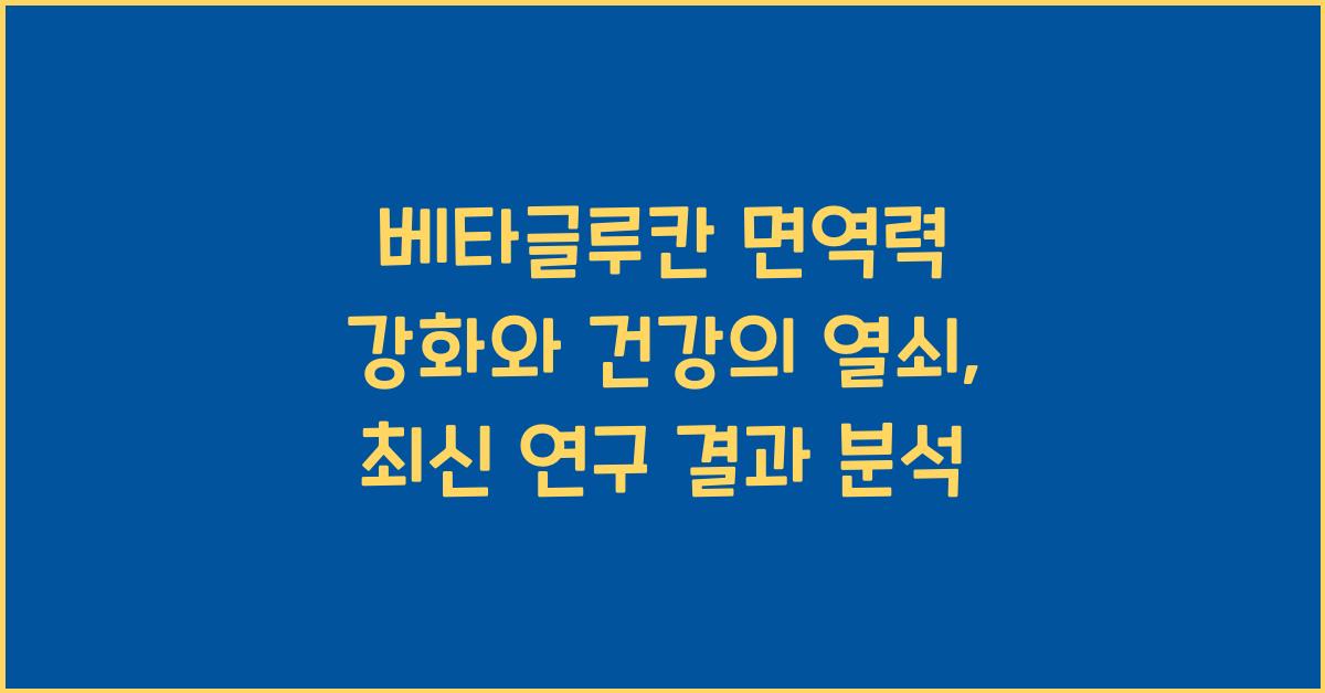 베타글루칸 면역력 강화와 건강의 열쇠