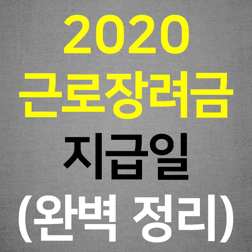  2020 근로장려금 6월 지급일(완벽 정리)