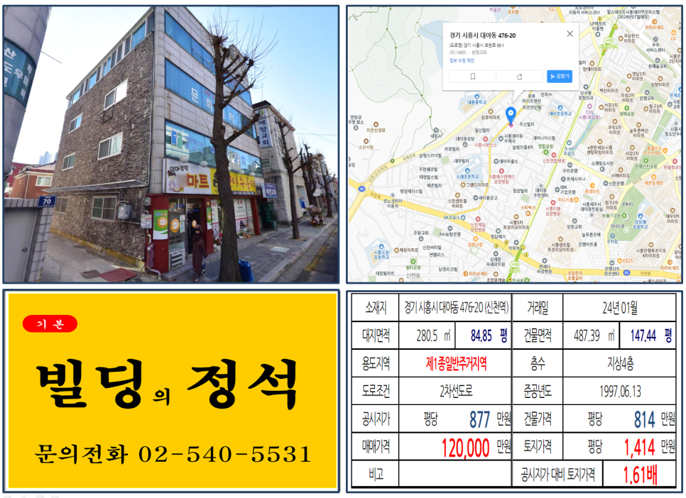 경기도 시흥시 대야동 476-20번지 건물이 2024년 01월 매매 되었습니다.