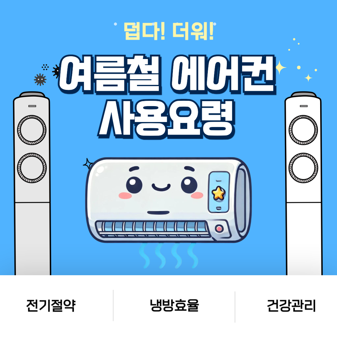 여름철 에어컨 사용 요령: 전기 절약, 냉방 효율, 건강 관리 팁