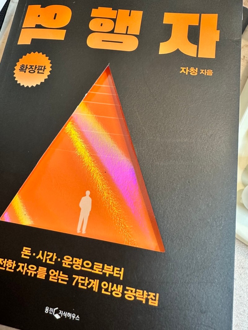  유전자, 무의식, 자의식의 명령을 역행_역행자