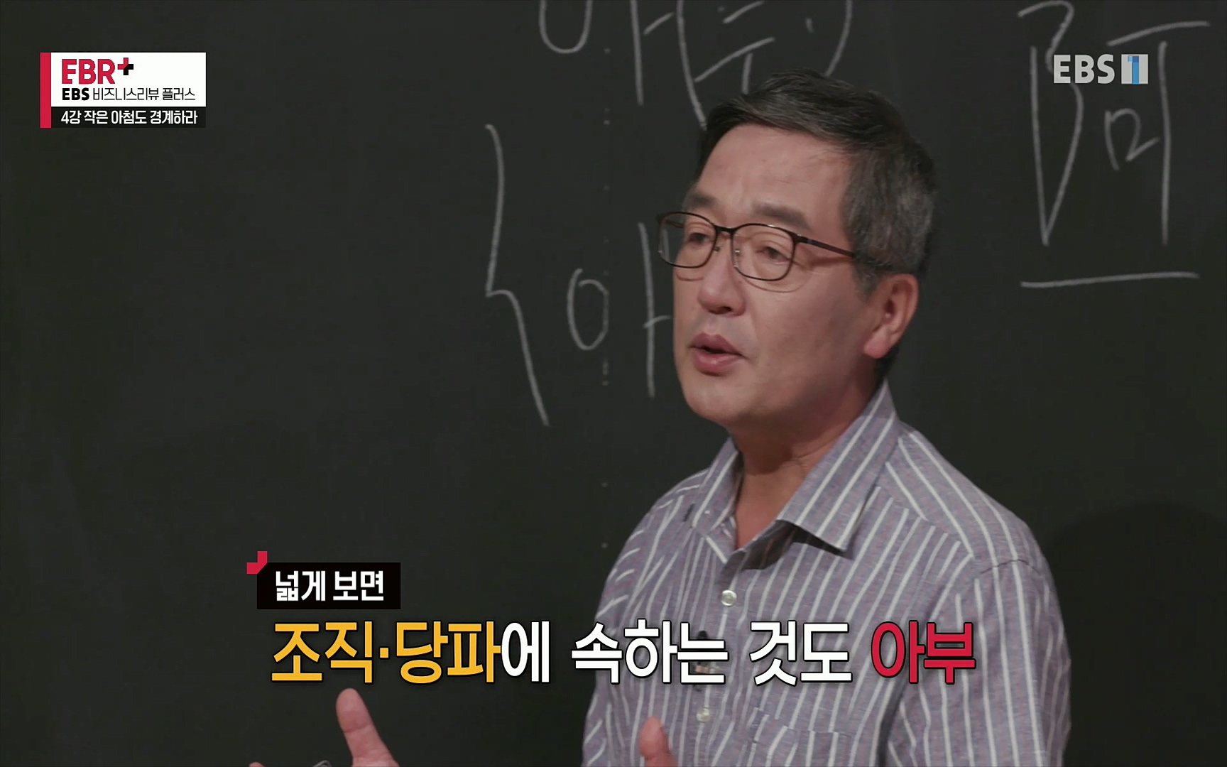 EBR - EBS Business Review4강. 작은 아첨도 경계하라.mp4_20220320_184009.726.jpg