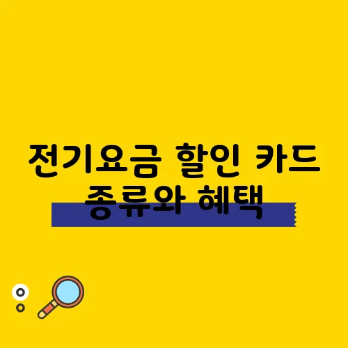 전기요금 할인 카드 종류와 혜택, 그리고 신청 방법을 꼭 알아보세요!