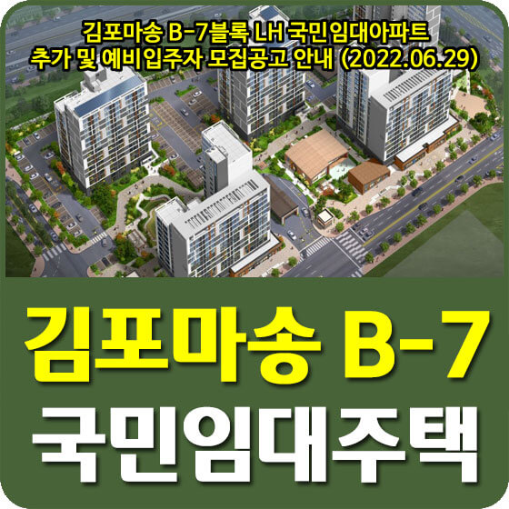  김포마송 B-7블록 LH 국민임대아파트 추가 및 예비입주자 모집공고 안내 (2022.06.29)
