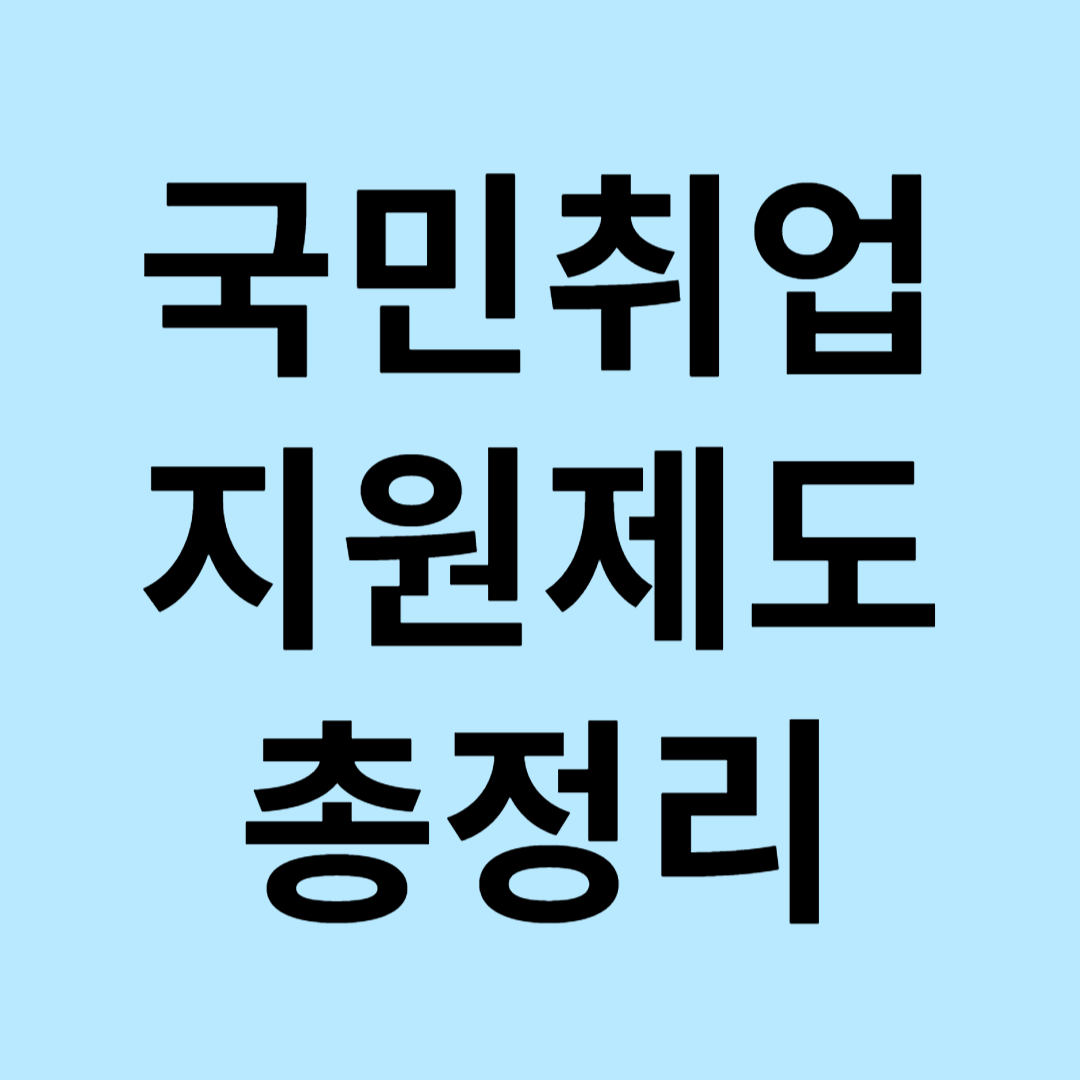 국민취업지원제도