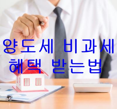  양도소득세 비과세 혜택받는법