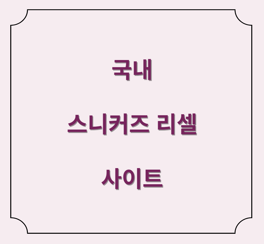  국내 스니커즈 리셀 사이트