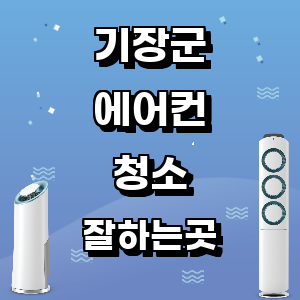 부산 기장군 에어컨 청소