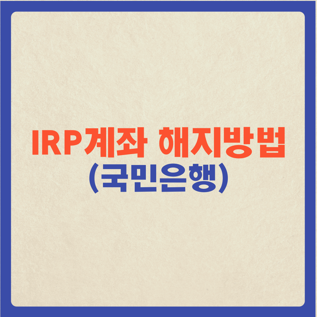  (퇴직연금 수령) 국민은행 IRP 계좌 해지방법
