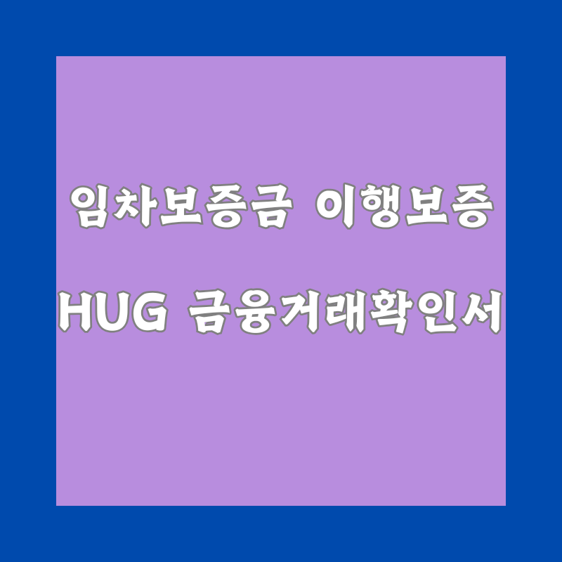 HUG 금융거래확인서