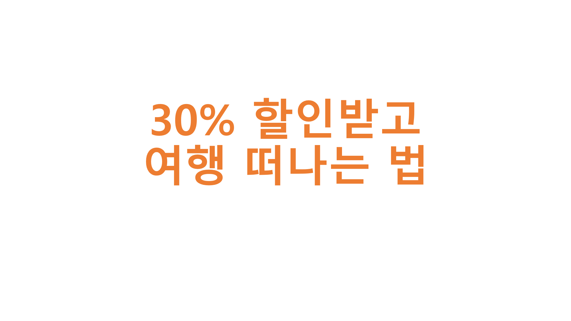  30% 할인받고 여행 떠나는 법