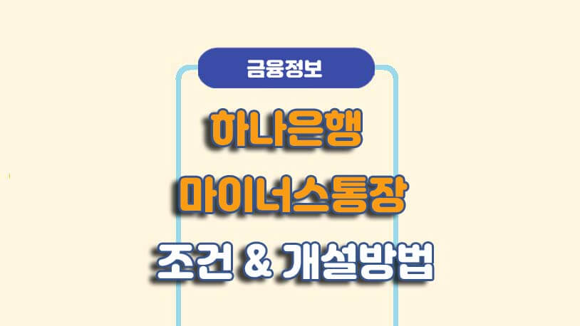 하나은행 마이너스통장 조건