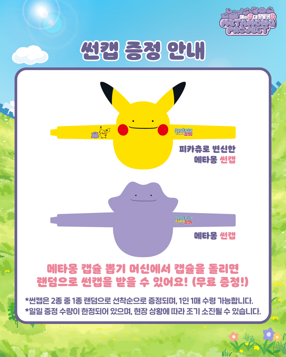 2025 포켓몬 타운 초대장 : 메타몽, 피카츄, 무료 이벤트 총정리 관련 사진