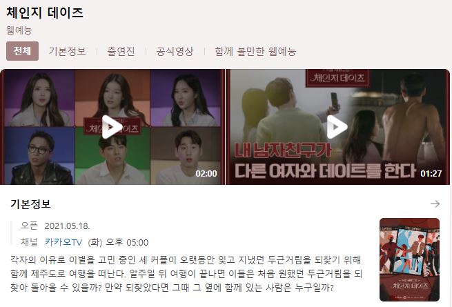  체인지 데이즈 다시보기 재방송 출연자 인스타