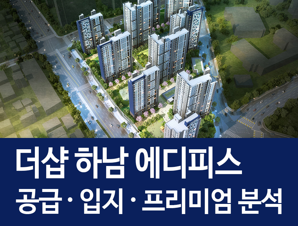  더샵 하남 에디피스 청약 입지 프리미엄 정리! 하남c구역 정비사업