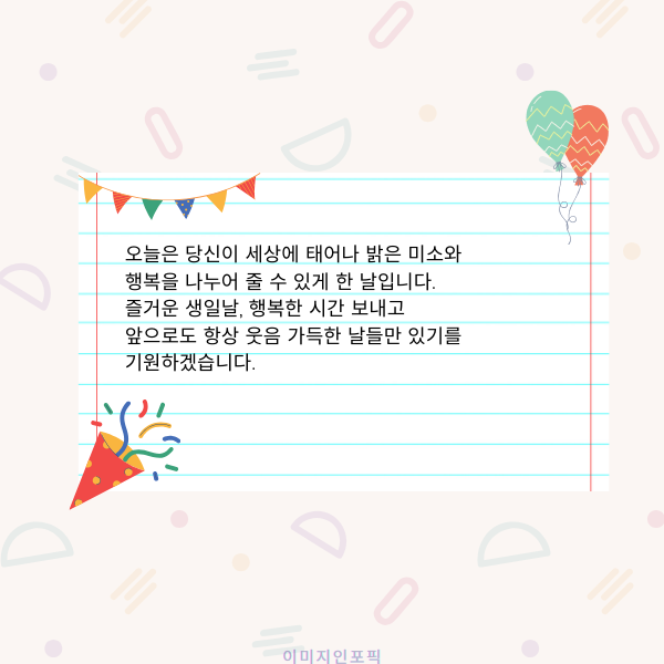 생일 축하 메세지 이미지 인사말 생일 축하 문자 문구 모음