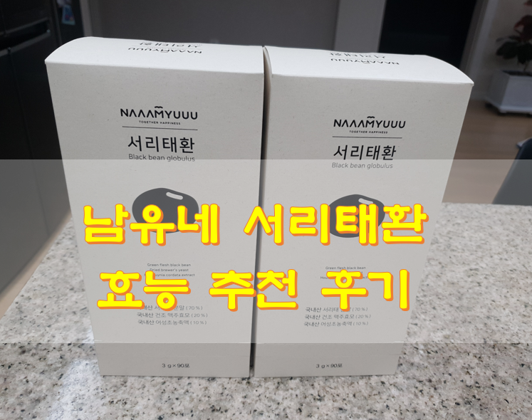  남유네 서리태환 효능 추천