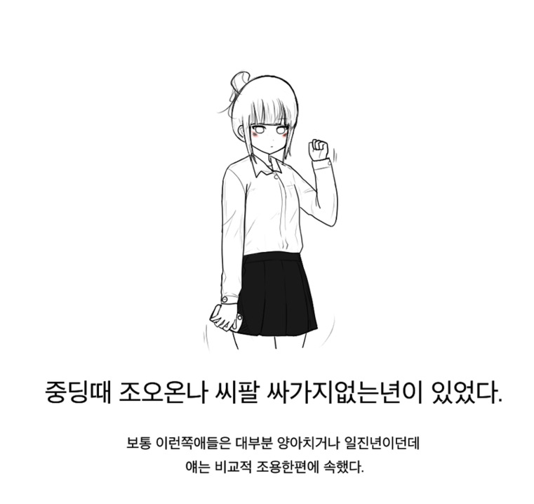  중딩때 있었던 개 싸1가지 없는 년.Manhwa