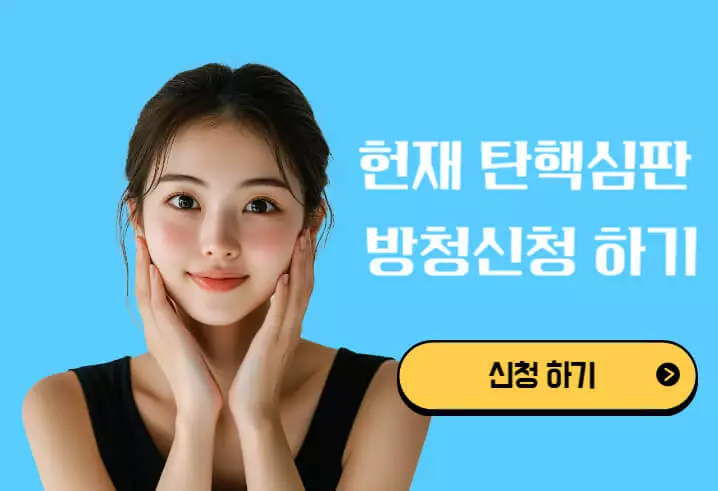 헌재 탄핵심판 방청신청 하기