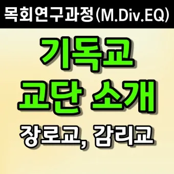 감리교 장로교 기독교 차이 무엇일까_24