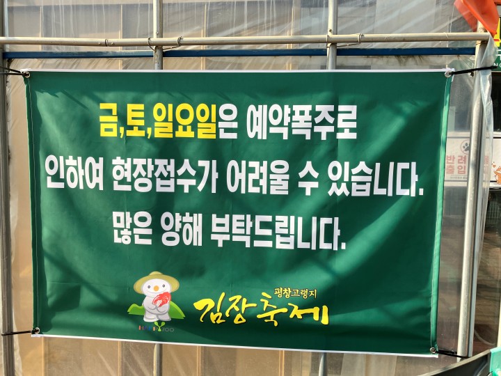 평창 김장축제