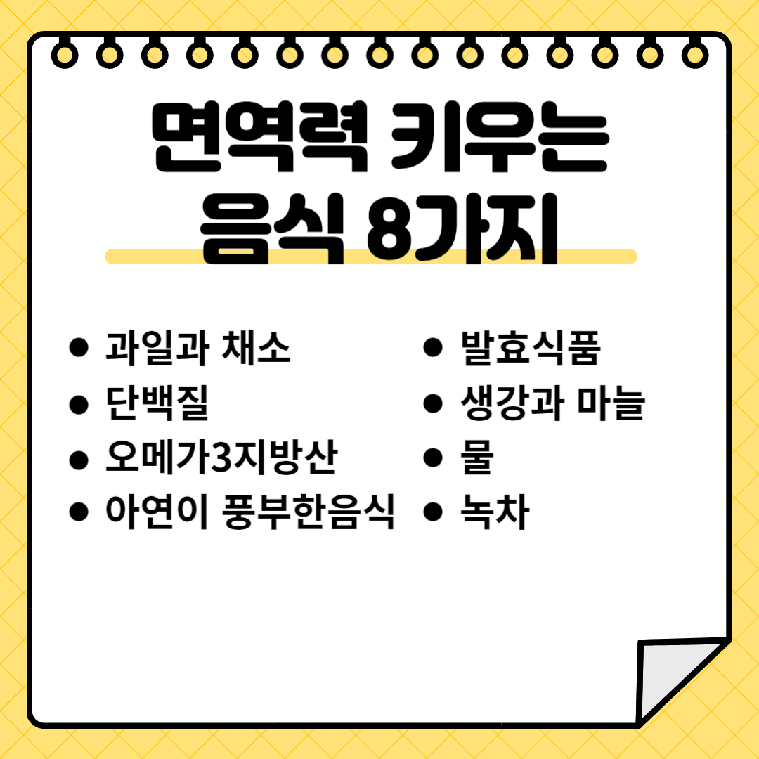 면역력 키우는 음식 8가지