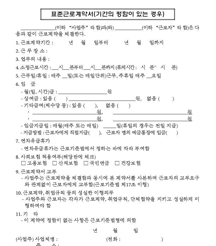 기간정함이 있는 표준근로계약서