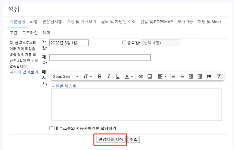 지메일(Gmail) 설정 변경사항 저장