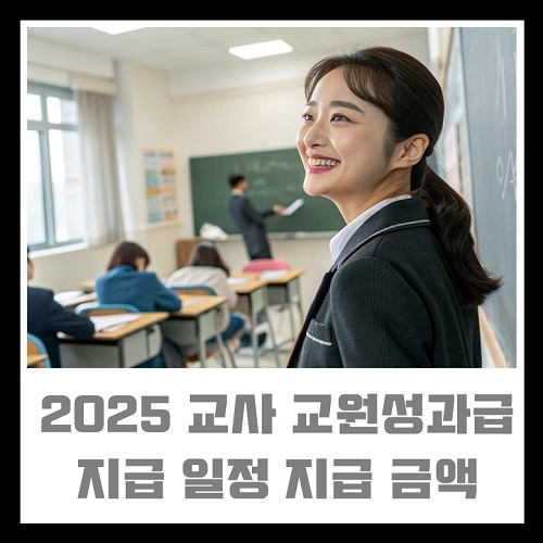 2025년 교사성과급 교원성과급 지급일정 등급별 예상 지급 금액 필요성 장단점