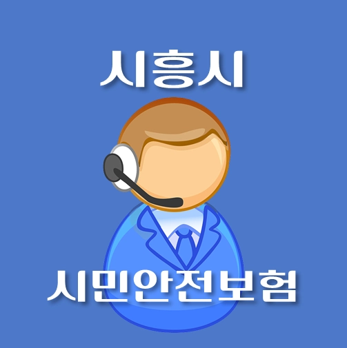 썸네일-시흥시-시민안전보험-신청방법-보장내역-안내