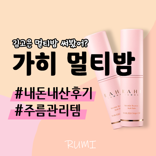  가히 멀티밤 내돈내산 주름케어 멀티밤 후기