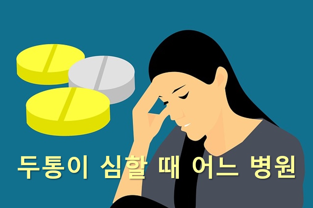  두통이 심할 때 무슨 검사? 두통이 심할 때 어느 병원을 가야 하나?