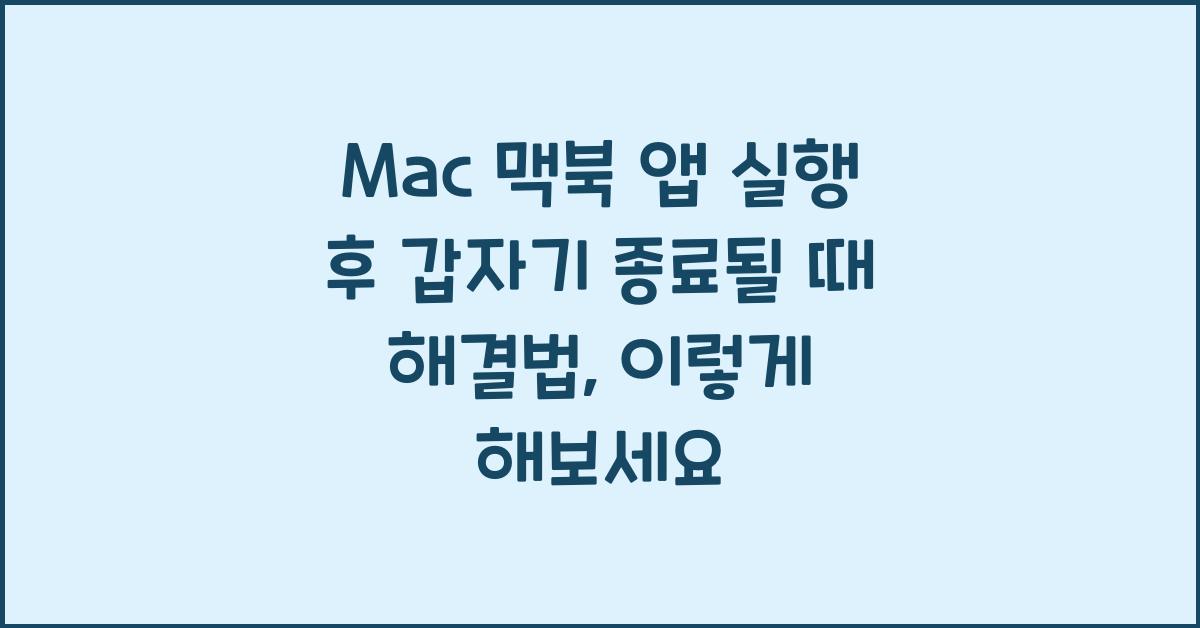 Mac 맥북 앱 실행 후 갑자기 종료될 때 해결법