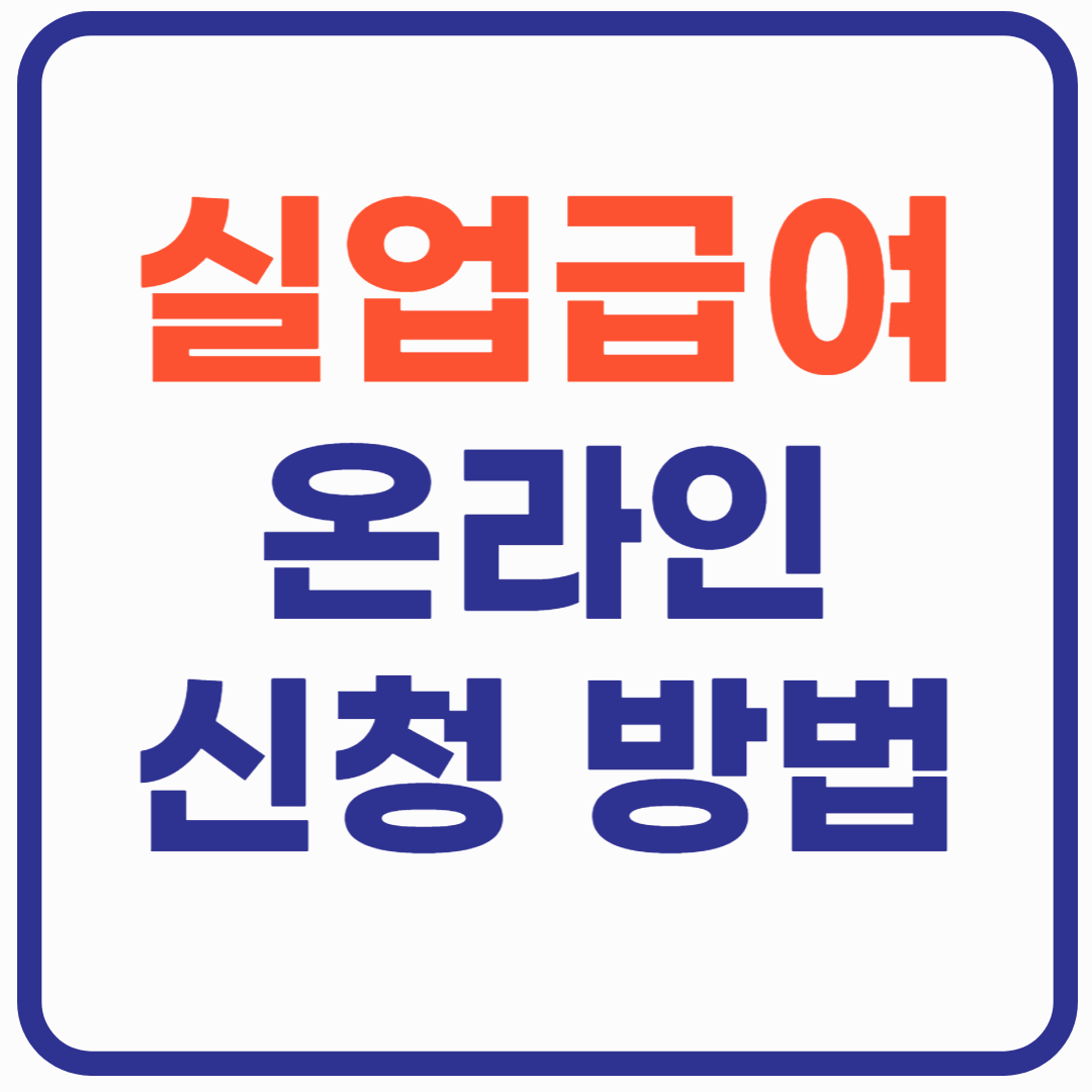 실업급여 온라인 신청 방법 총정리!