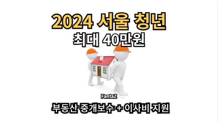 2024년 청년 부동산 중개보수 및 이사비 지원사업 (4월 19일 까지)