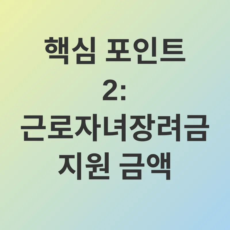 근로자녀장려금_2