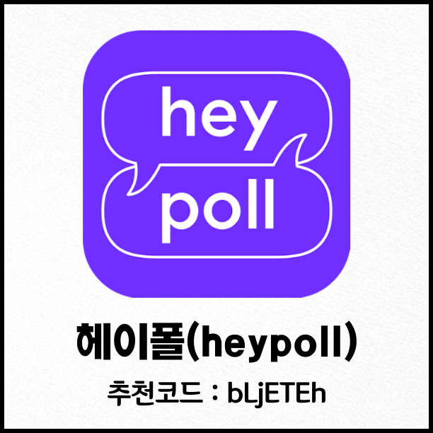  헤이폴 궁금해결 리워드앱 사용 후기 및 추천코드