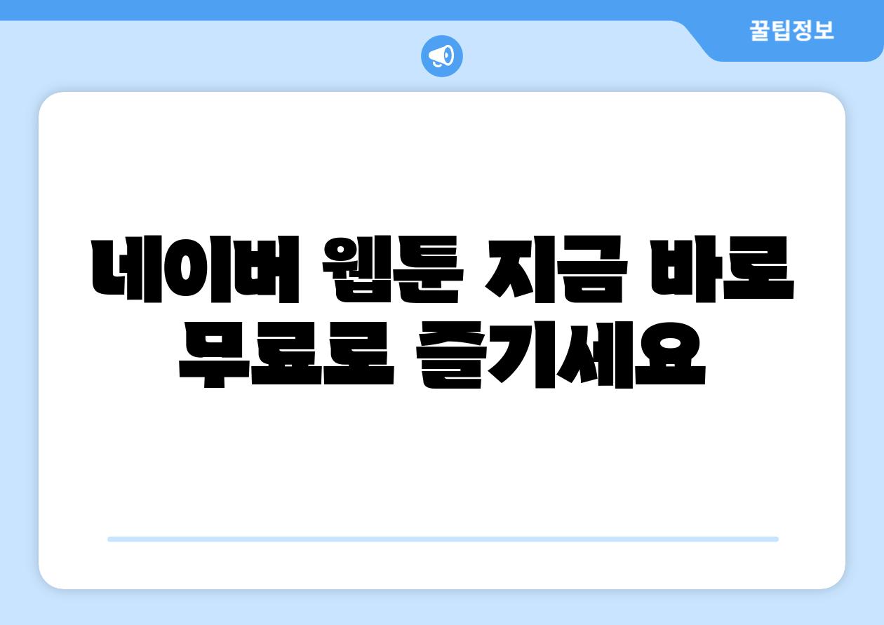 네이버 웹툰 지금 바로 무료로 즐기세요