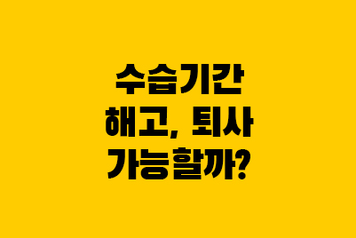  수습기간중 해고, 퇴사부터 실업급여 여부까지