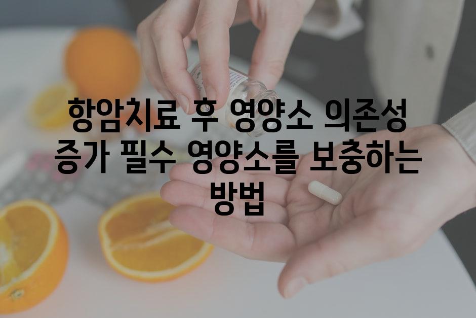 항암치료 후 영양소 의존성 증가 필수 영양소를 보충하는 방법