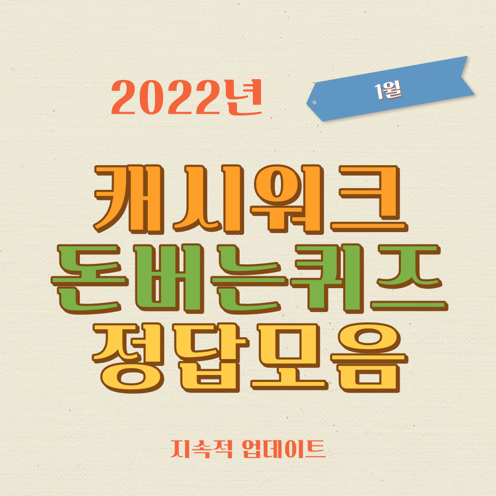  1월 24일 캐시워크 돈버는퀴즈 정답모음 (1/24 업데이트)