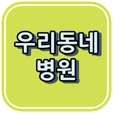 부산광역시 금정구 내과 야간 진료 시간 &quot;총정리&quot;