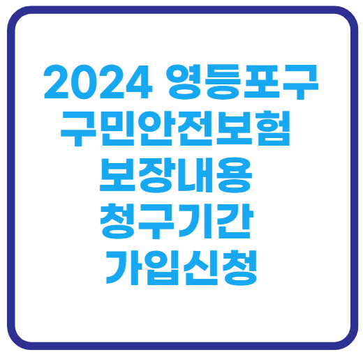 2024영등포구