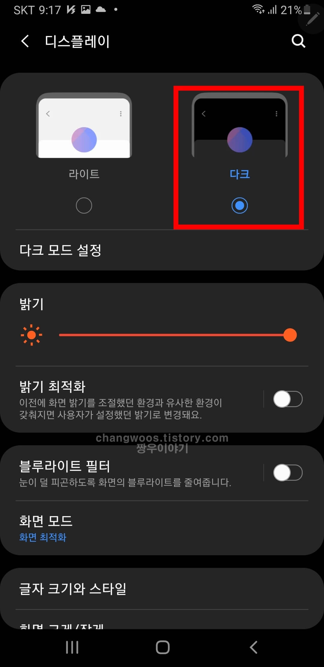 휴대폰 다크모드 설정방법 2