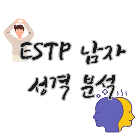 ESTP-남자-성격-분석-해부-연애