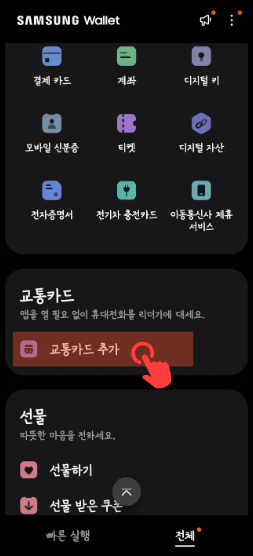 삼성월렛(삼성페이)에 K패스 교통카드 등록방법