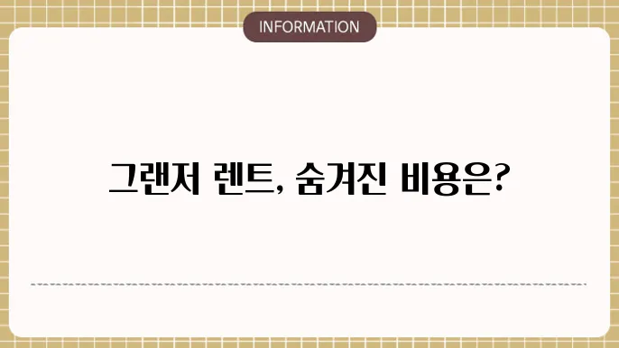그랜저 장기렌트 가격,비용