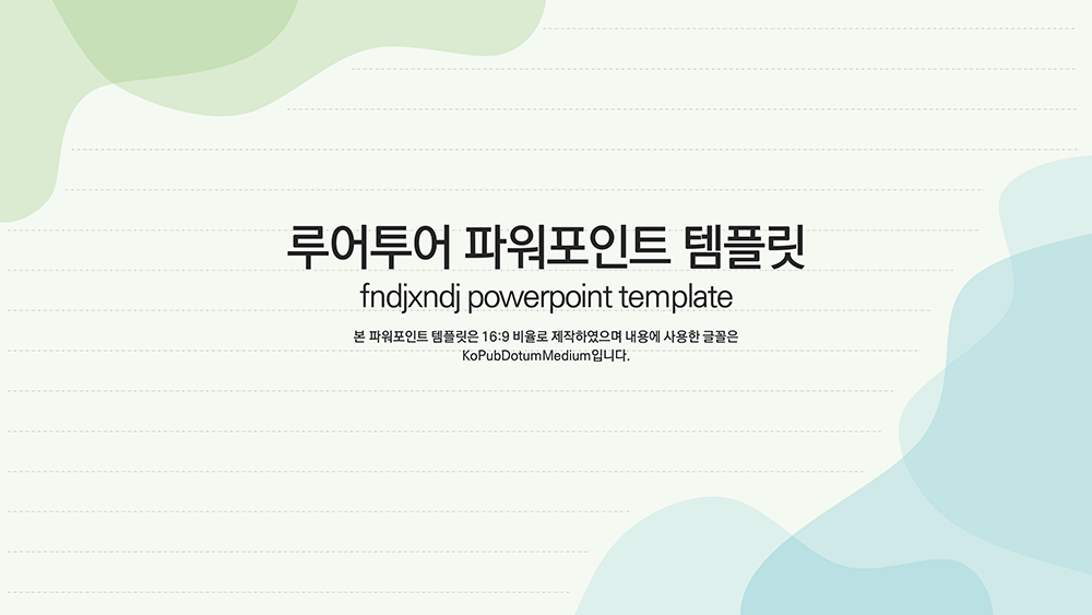  (피피티 템플릿)부드러운 곡선 배경 제안서, 보고서 과제 발표 ppt 템플릿